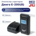 Алкотестер Динго/Dingo Е-200 (В) с поверкой и принтером (подключение через Bluetooth)