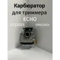Карбюратор для триммера , бензокосы, мотокосы ECHO GT 22, SRM 22GES