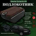 Подлокотник с органайзером для Skoda Octavia A5 2005-2012, крепление в подстаканниках