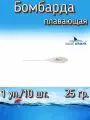 Бомбарда EastShark плавающая белая 25 гр. (1 уп./10 шт.)