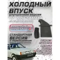 Холодный впуск для ВАЗ 2108/09/99 Карбюратор версия 2