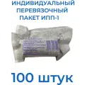 Индивидуальный Перевязочный Пакет ИПП,2024 года ,100 штук