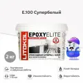 Затирка + клей эпоксидная LITOKOL EPOXYELITE супербелый E.100 (2кг)