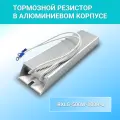 Резистор тормозной RXLG-500W-100R-J