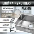 Мойка для кухни VANS 650*505*200 мм Satin DECOR с коландером и дозатором