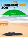 Зонт пляжный Следопыт, ткань Oxford 210D, диаметр купола 240см