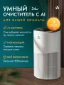 Очиститель воздуха для дома AsiaCare 34м2 с ионизацией, wi-fi