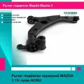Рычаг подвески передний MAZDA 3 13- прав HOSU мазда Мазда 3