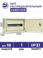 Щит распределительный навесной ЩРН - 18 IP31 265х440х120 металлический корпус