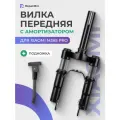 Передняя вилка с амортизатором для электросамоката Ninebot Max G30