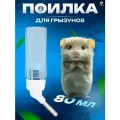 Поилка для грызунов, 80 мл, крепление-пружинка, белая