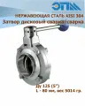 Затвор дисковый Ду 125 (5) нержавеющий сварка/сварка AISI 304 для пищевых продуктов DIN, под трубу 129 мм
