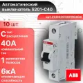 Автоматический выключатель 1P (1П) 40А тип C 6кА S201 ABB 2CDS251001R0404 10шт