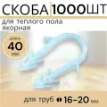Скоба для теплого пола TP для труб диаметром 16–20 мм, 1000 штук в упаковке
