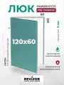 Ревизионный люк под покраску Revizor 120х60 см. нажимной, скрытый