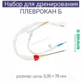 Набор для дренирования плевральной полости Плеврокан-Б (базовый/малый набор), арт.4462505, B.Braun