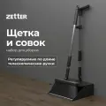 Щетка с совком Zetter L, комплект для уборки, телескопические ручки, цвет черный