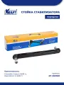 Стойка стабилизатора передняя для а/м Chevrolet Cruze / Шевроле Круз (с 2009 г), Opel Astra J / Опель Астра j (с 2010 г) 1.4-2.0 KRAFT KT 202001