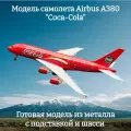 Модель самолета Airbus A380 Coca-Cola - 19 см (с шасси)