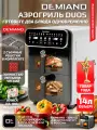 Аэрофритюрница DEMIAND DUOS, 3200Вт, 14л, 2 чаши, автоматические программы, белая