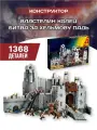 Конструктор Властелин Колец Битва при Хельмовой Пади / 1368 деталей/ для мальчиков/ для взрослых