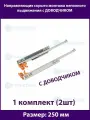 Шариковые направляющие скрытого типа неполного выдвижения для ящиков 250мм, нагрузка 20 кг, 1 комплект (2 шт)