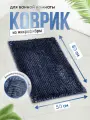 Коврик для ванной Fora BLUE DREAMS, 80 см х 50 см, антискользящий, синий