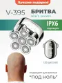 Бритва электрическая профессиональная V-395 для мужчин