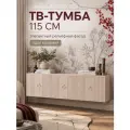 Комод, Тумбочка под телевизор подвесная, навесная, кашемир, МДФ 115х40х35 см