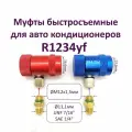 Комплект быстросъемных муфт R1234yf: High Side + Low Side. Для заправки автокондиционеров на фреоне R1234yf.