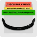Дефлектор капота (Мухобойка) на GREAT WALL HOVER H5 2010-, отбойник на капот Грейт Вол Ховер H5