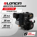 Бензиновый двигатель LONCIN G500F (A type) D25 23 л. с. (вал 25 мм)