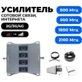 Усилитель сигнала сотовой связи и интернета 2G/3G/4G/LTE - Комплект Telestone 900/1800/2100/2600 МГц