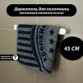 Держатель для полотенец 45 см из металла, белый