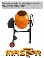 Бетономешалка электрическая строительная MASTER БМ-220ТП 220л 1000Вт, 220В, Толщина метала: низ 2мм / верх 1,8мм, чугунный венец , педадь