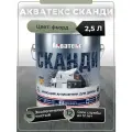 Кроющий антисептик для древесины АКВАТЕКС Сканди фьорд 2.5 л