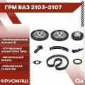 Набор ГРМ Ваз 2103, 2104, 2105, 2106, 2107 Русмаш