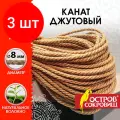 Комплект 3 шт, Веревка (канат) джутовая для рукоделия, декоративная, длина 50 м, d=8 мм, остров сокровищ, 607950