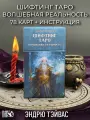 Шифтинг Таро. Волшебная реальность (78 карт + инструкция)