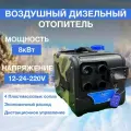 Дизельный сухой фен Автосила Тепла, для авто, мото, спецтехникии различных помещений 8кВт