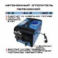 Автономный воздушный отопитель дизельный 5 Квт со встроенным топливным баком