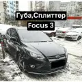Губа, Сплиттер Ford Focus 3 (Чёрный глянец)