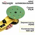 Круг шлифовальный SUNMIGHT 100 шт 150 мм Р240