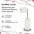 Держатель для туалетной бумаги KROFFOS Lucio, хромированная сталь, напольный, серебристый, 42х15х15 см