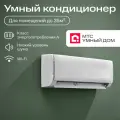 Умный кондиционер, настенная сплит-система от МТС Умный дом, для помещений до 35 кв. м.