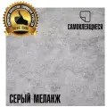 LVT Самоклеящаяся ПВХ плитка LAKO DECOR Серый меланж серии Делюкс, толщина 2мм, площадь 3,15м²