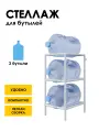 Стеллаж, подставка для бутылей 19 литров / Держатель для 3 бутылей