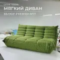 Диван прямой двухместный Француз, модульный бескаркасный Togos 160см велюр premier зелёный