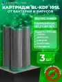 Картридж для фильтра воды с прессованным бактерицидным углём BL-KDF 10SL 3 шт