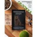 Обложка на ветеринарный паспорт для кошек Скоттиш-страйт